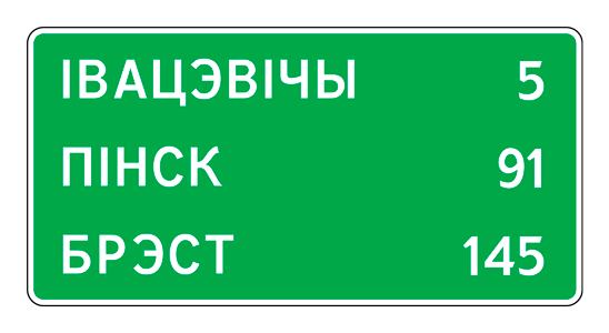 Информационно -указательные знаки