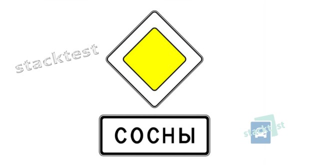 Показанное на рисунке сочетание дорожных знаков, расположенное перед началом населённого пункта, предоставляет преимущество при проезде:
