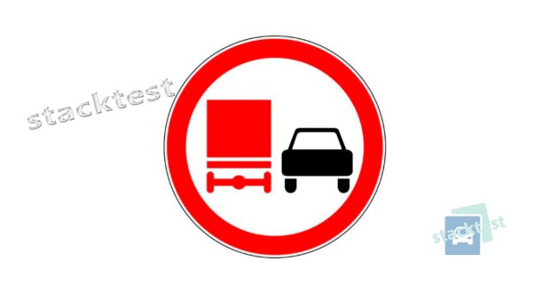 Показанный на рисунке дорожный знак запрещает обгон: