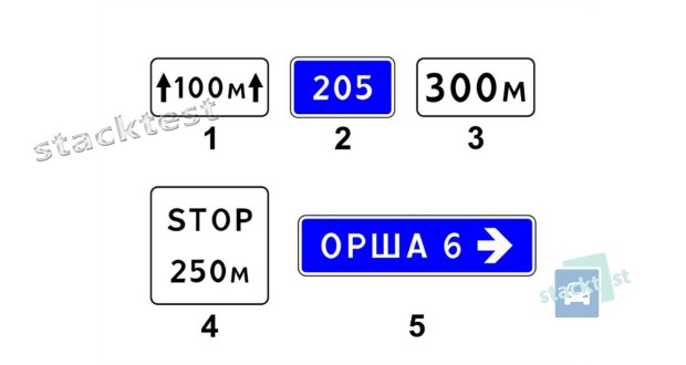 Какие из показанных на рисунке дорожных знаков называются «Расстояние до объекта»?