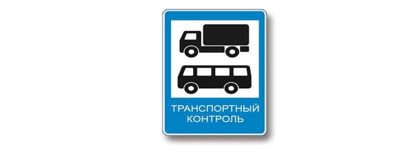 Кому предоставлено право остановки грузовых автомобилей и автобусов, осуществляющих международные перевозки, в пунктах контроля, обозначенных данным дорожным знаком?