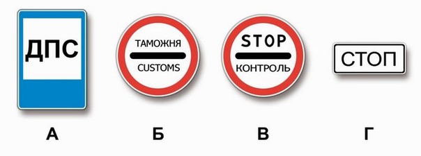 Какие из указанных знаков запрещают дальнейшее движение без остановки?