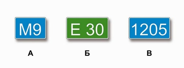 Какие из указанных знаков используются для обозначения номера, присвоенного дороге (маршруту)?