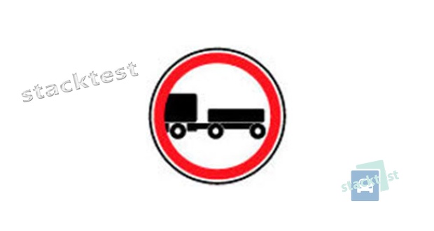 В каком из случаев водителю грузового автомобиля с прицепом разрешено движение в зону действия данного дорожного знака?