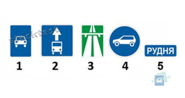 Який із зображених дорожніх знаків встановлюється на початку автомагістралі?