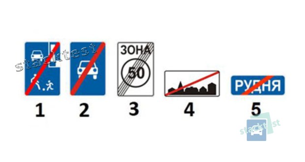 Який із зображених дорожніх знаків встановлюється на межі закінчення щільної забудови і скасовує обмеження максимальної дозволеної швидкості руху, повертаючи стандартні швидкісні режими?