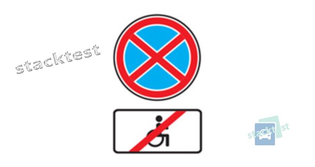 Кому разрешается остановка и стоянка в зоне действия знака «Остановка запрещена» при наличии под ним таблички «Кроме инвалидов»?