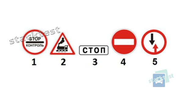 Какой из представленных дорожных знаков запрещает проезд без обязательной остановки перед контрольными пунктами?