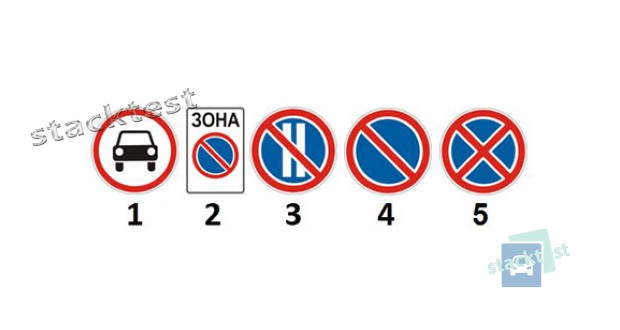 Какой из представленных дорожных знаков запрещает остановку транспортных средств?